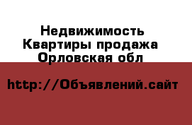 Недвижимость Квартиры продажа. Орловская обл.